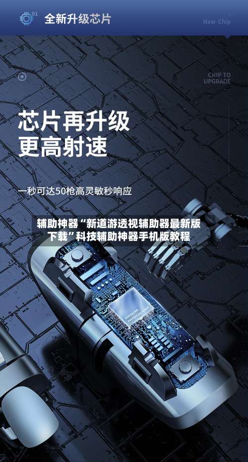 辅助神器“新道游透视辅助器最新版下载	”科技辅助神器手机版教程-第2张图片