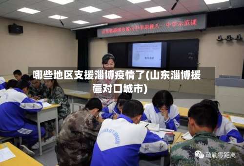 哪些地区支援淄博疫情了(山东淄博援疆对口城市)-第1张图片