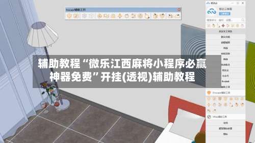 辅助教程“微乐江西麻将小程序必赢神器免费	”开挂(透视)辅助教程-第1张图片