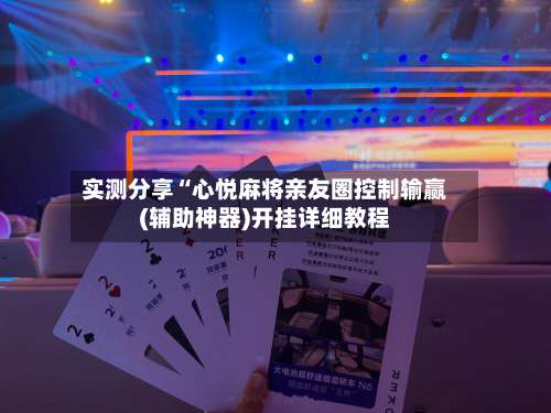 实测分享“心悦麻将亲友圈控制输赢(辅助神器)开挂详细教程-第1张图片