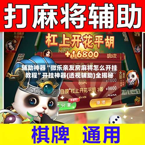 辅助神器“微乐亲友房麻将怎么开挂教程”开挂神器{透视辅助}全揭秘-第1张图片