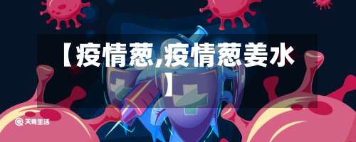 【疫情葱,疫情葱姜水】-第1张图片