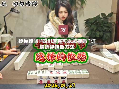 秒懂经验“四川麻将可以装挂吗”详细透视辅助方法-第1张图片