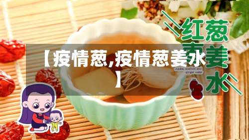 【疫情葱,疫情葱姜水】-第2张图片