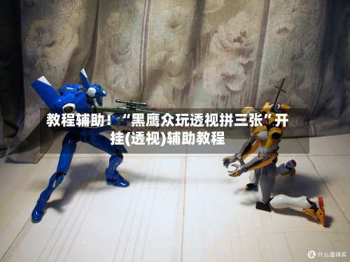 教程辅助！“黑鹰众玩透视拼三张”开挂(透视)辅助教程-第2张图片