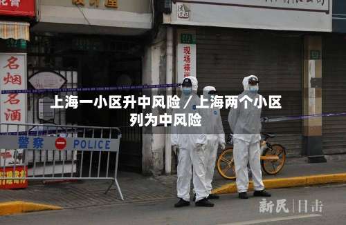 上海一小区升中风险／上海两个小区列为中风险-第1张图片