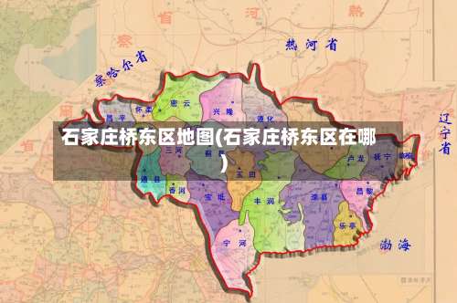 石家庄桥东区地图(石家庄桥东区在哪)-第2张图片