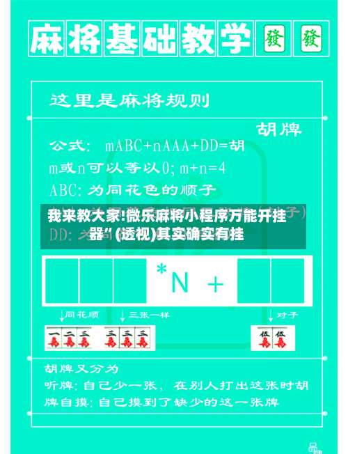 我来教大家!微乐麻将小程序万能开挂器	”(透视)其实确实有挂-第1张图片
