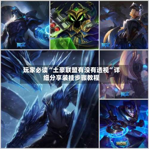 玩家必读“土豪联盟有没有透视	”详细分享装挂步骤教程-第1张图片