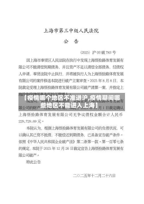 【疫情哪个地区不准进沪,疫情期间哪些地区不能进入上海】-第1张图片