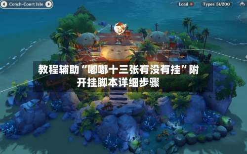 教程辅助“嘟嘟十三张有没有挂	”附开挂脚本详细步骤-第1张图片