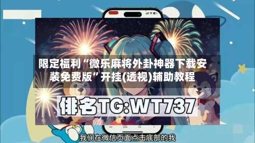 限定福利“微乐麻将外卦神器下载安装免费版”开挂(透视)辅助教程-第3张图片