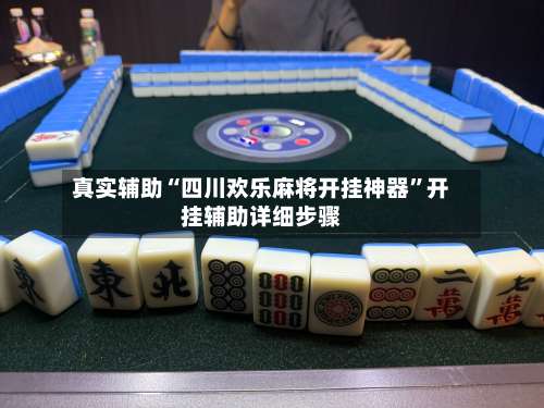 真实辅助“四川欢乐麻将开挂神器	”开挂辅助详细步骤-第2张图片