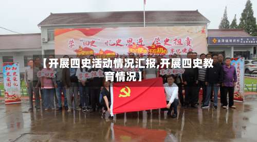 【开展四史活动情况汇报,开展四史教育情况】-第1张图片