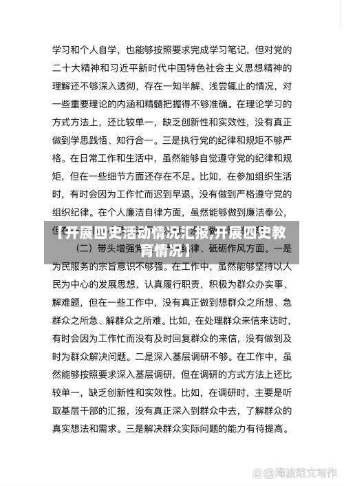 【开展四史活动情况汇报,开展四史教育情况】-第2张图片