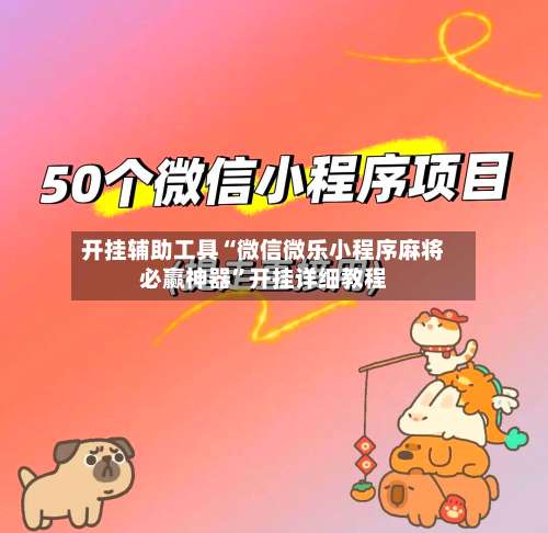 开挂辅助工具“微信微乐小程序麻将必赢神器	”开挂详细教程-第3张图片