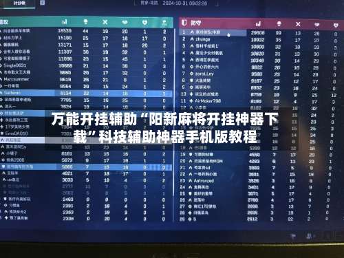 万能开挂辅助“阳新麻将开挂神器下载	”科技辅助神器手机版教程-第1张图片