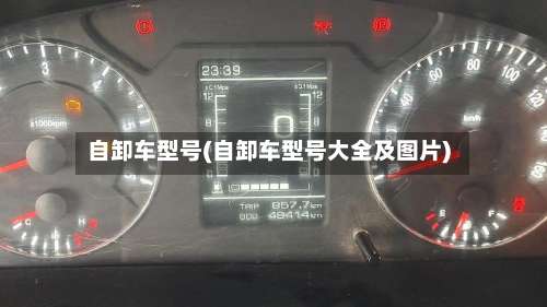 自卸车型号(自卸车型号大全及图片)-第1张图片