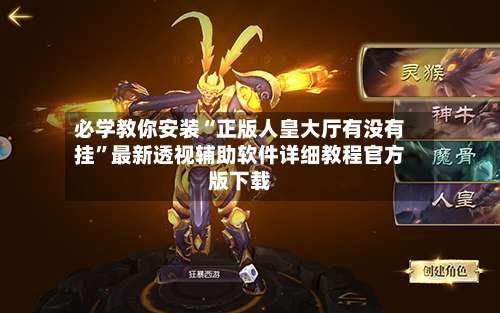 必学教你安装“正版人皇大厅有没有挂”最新透视辅助软件详细教程官方版下载-第2张图片