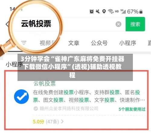 3分钟学会“雀神广东麻将免费开挂器下载微信小程序”(透视)辅助透视教程-第1张图片