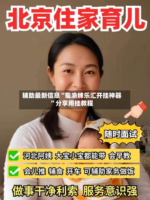 辅助最新信息“蜀渝牌乐汇开挂神器”分享用挂教程-第2张图片