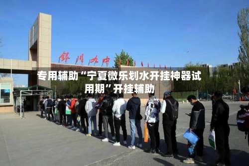 专用辅助“宁夏微乐划水开挂神器试用期	”开挂辅助-第1张图片