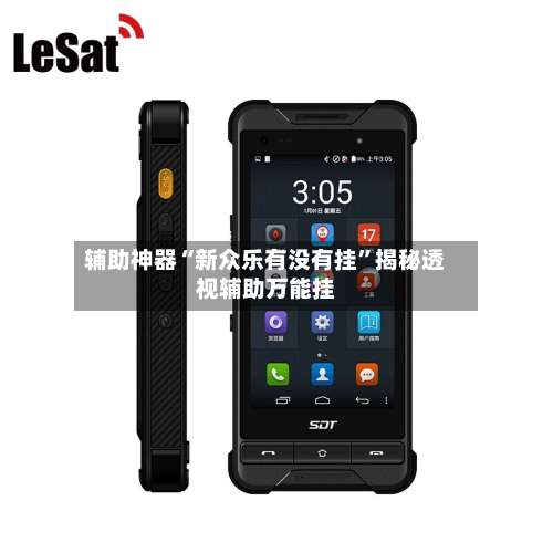 辅助神器“新众乐有没有挂	”揭秘透视辅助万能挂-第1张图片