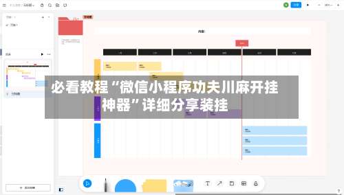 必看教程“微信小程序功夫川麻开挂神器”详细分享装挂-第1张图片
