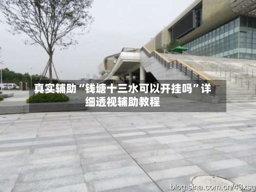 真实辅助“钱塘十三水可以开挂吗”详细透视辅助教程-第1张图片