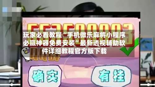 玩家必看教程“手机微乐麻将小程序必赢神器免费安装	”最新透视辅助软件详细教程官方版下载-第2张图片