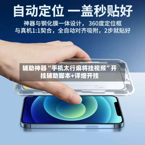 辅助神器“手机太行麻将挂视频”开挂辅助脚本+详细开挂-第3张图片