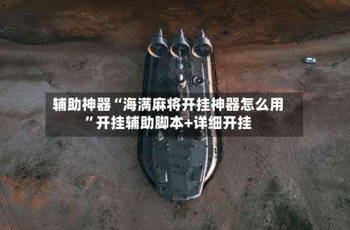 辅助神器“海满麻将开挂神器怎么用”开挂辅助脚本+详细开挂-第2张图片