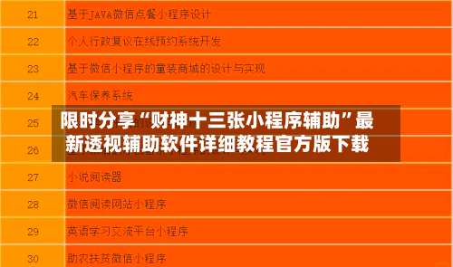限时分享“财神十三张小程序辅助”最新透视辅助软件详细教程官方版下载-第1张图片