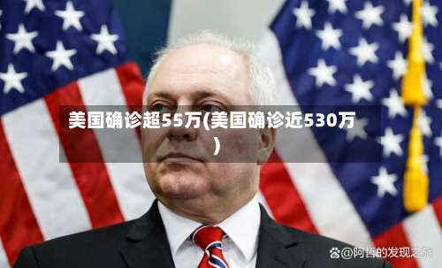 美国确诊超55万(美国确诊近530万)-第3张图片