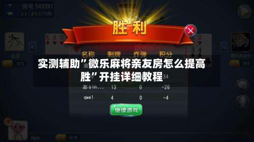 实测辅助”微乐麻将亲友房怎么提高胜	”开挂详细教程-第3张图片