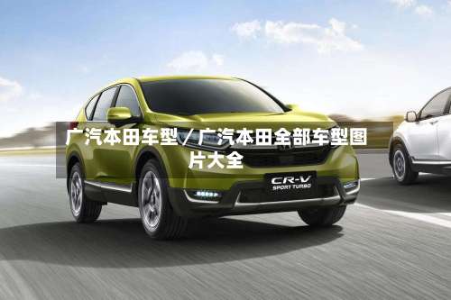 广汽本田车型／广汽本田全部车型图片大全-第2张图片