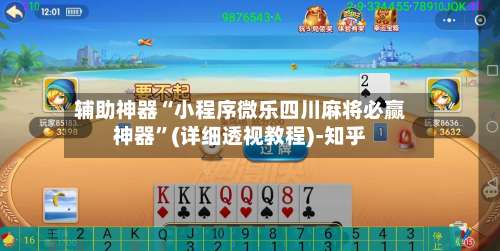 辅助神器“小程序微乐四川麻将必赢神器”(详细透视教程)-知乎-第3张图片