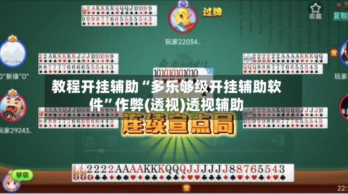 教程开挂辅助“多乐够级开挂辅助软件	”作弊(透视)透视辅助-第2张图片