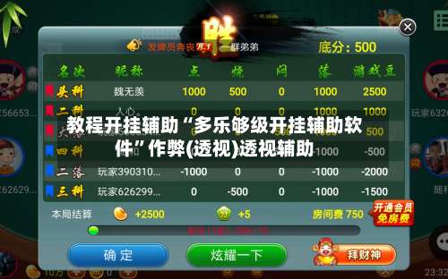 教程开挂辅助“多乐够级开挂辅助软件”作弊(透视)透视辅助-第1张图片