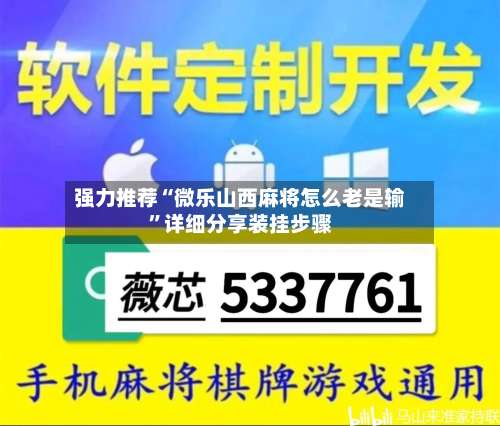 强力推荐“微乐山西麻将怎么老是输”详细分享装挂步骤-第3张图片