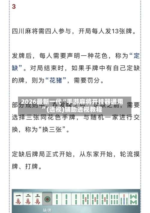 2026最新一代“手游麻将开挂器通用”(透视)辅助透视教程-第2张图片