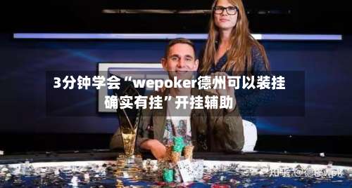 3分钟学会“wepoker德州可以装挂确实有挂”开挂辅助-第1张图片