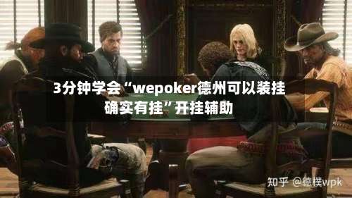3分钟学会“wepoker德州可以装挂确实有挂”开挂辅助-第3张图片