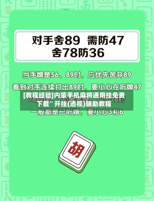 [教程经验]内蒙手机麻将通用挂免费下载	”开挂(透视)辅助教程-第1张图片
