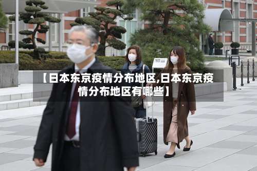 【日本东京疫情分布地区,日本东京疫情分布地区有哪些】-第3张图片