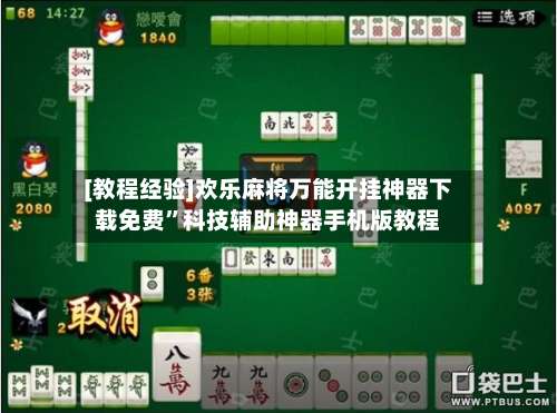 [教程经验]欢乐麻将万能开挂神器下载免费”科技辅助神器手机版教程-第1张图片