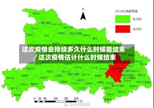 这次疫情会持续多久什么时候能结束／这次疫情估计什么时候结束-第1张图片