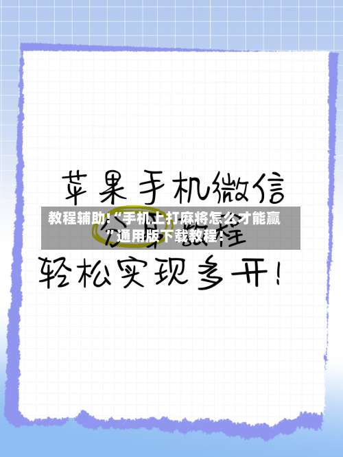 教程辅助!“手机上打麻将怎么才能赢”通用版下载教程！-第1张图片
