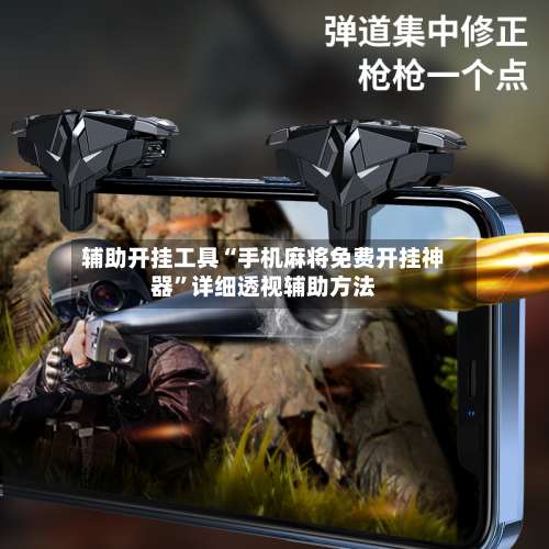 辅助开挂工具“手机麻将免费开挂神器”详细透视辅助方法-第2张图片