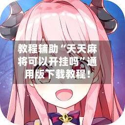 教程辅助“天天麻将可以开挂吗”通用版下载教程！-第1张图片